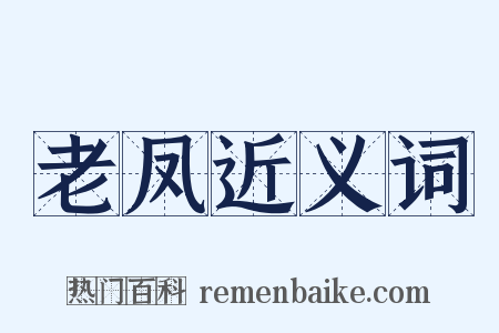 老凤近义词是什么意思的图片